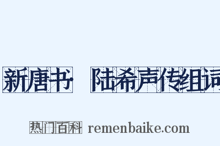 新唐书·陆希声传组词是什么意思的图片
